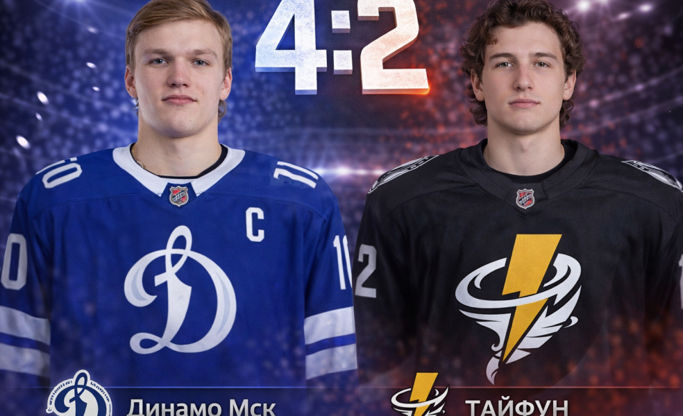 Динамо Мск дожало Тайфун