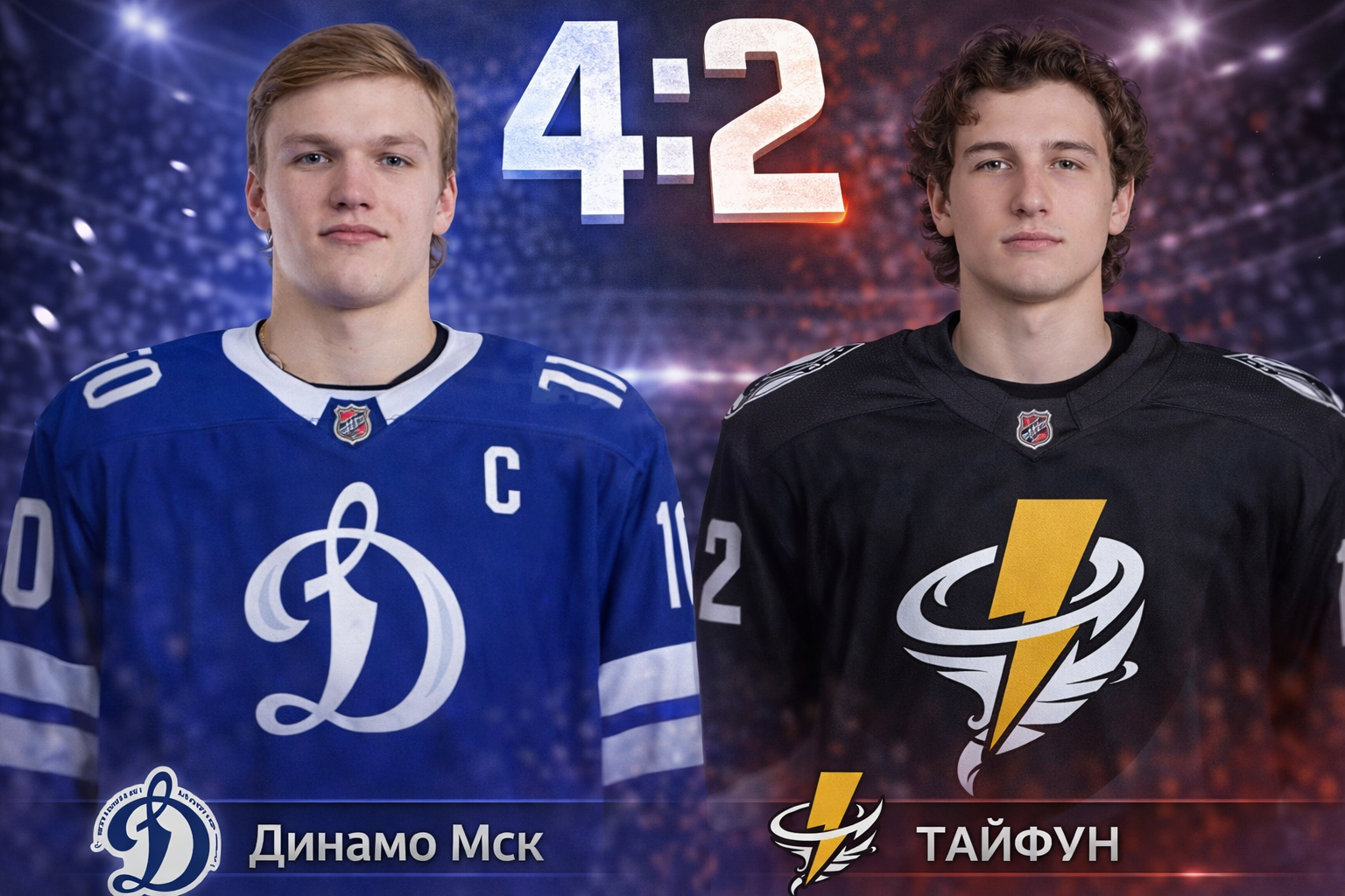 Динамо Мск дожало Тайфун