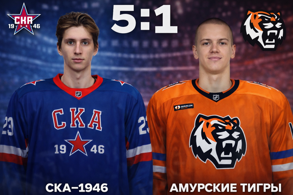 «СКА-1946» уверенно обыграл «Амурских Тигров»