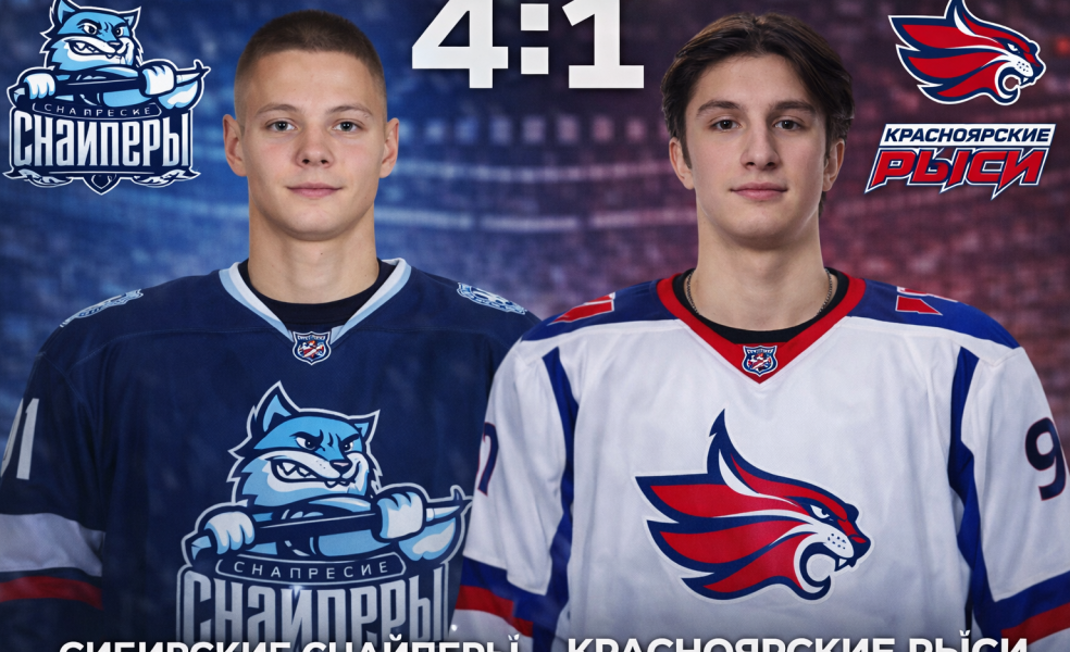 Сибирские Снайперы победили в юбилейном матче МХЛ