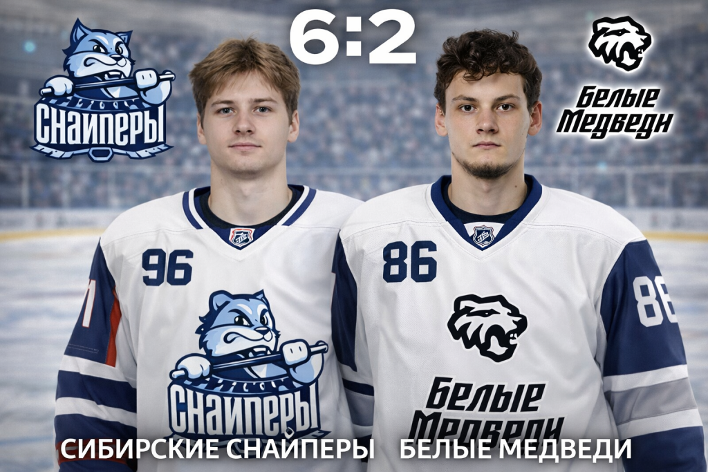 Сибирские Снайперы уверенно обыграли Белых Медведей
