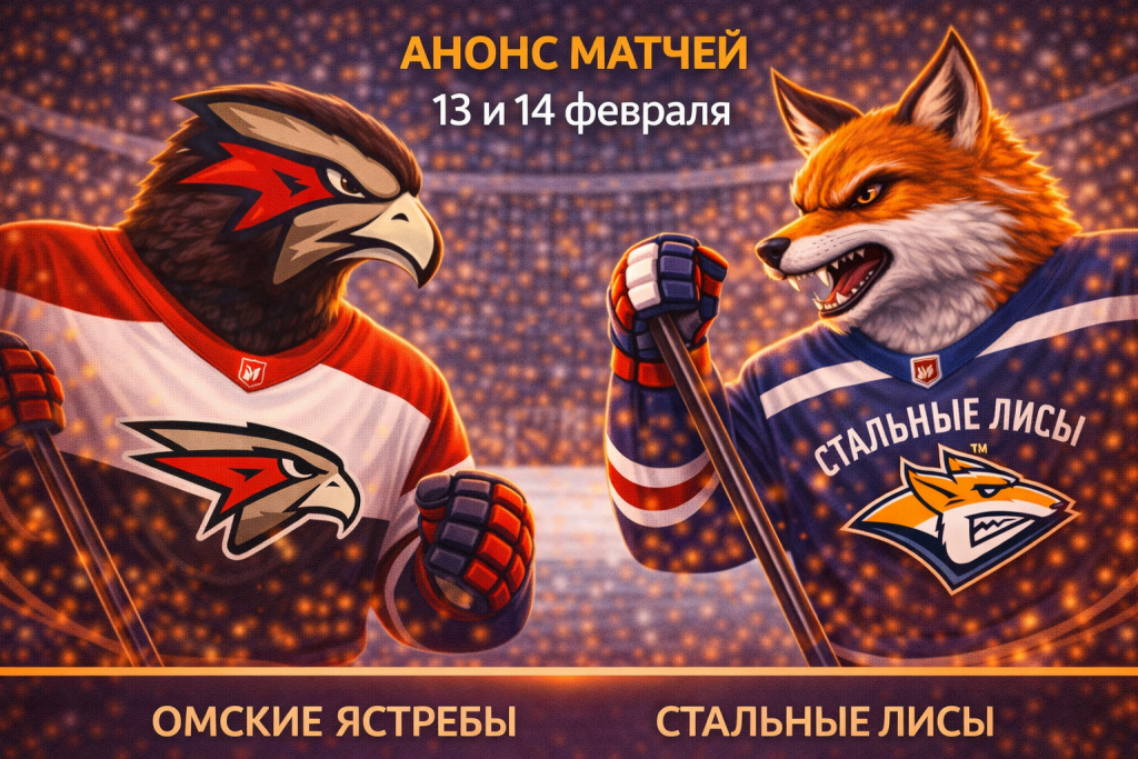 Омские Ястребы – Стальные Лисы: анонс матчей 13 и 14 февраля