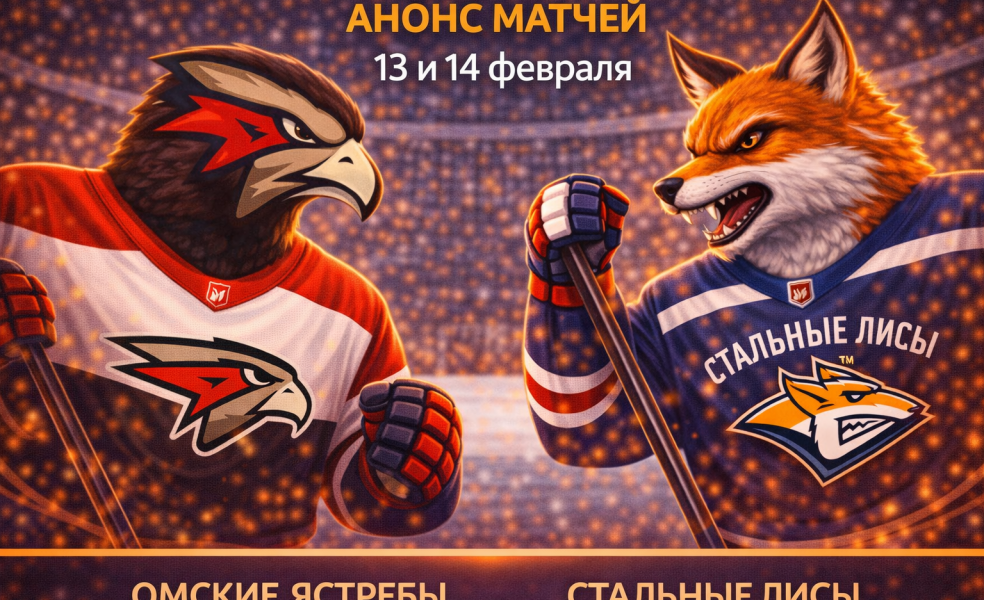 Омские Ястребы – Стальные Лисы: анонс матчей 13 и 14 февраля
