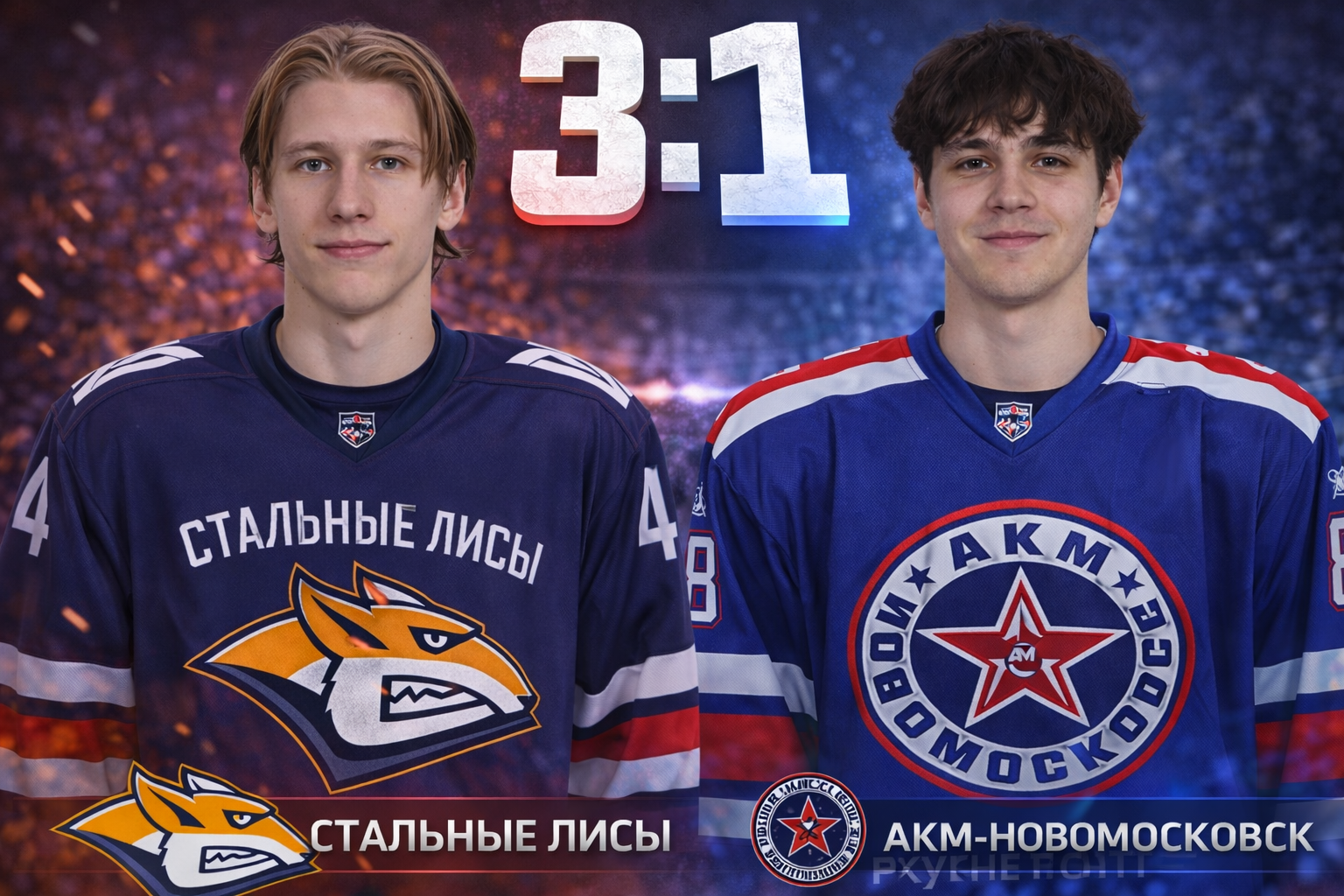 Стальные Лисы обыграли АКМ-Новомосковск