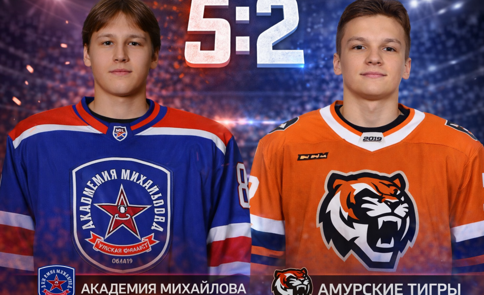 Академия Михайлова обыграла Амурских Тигров