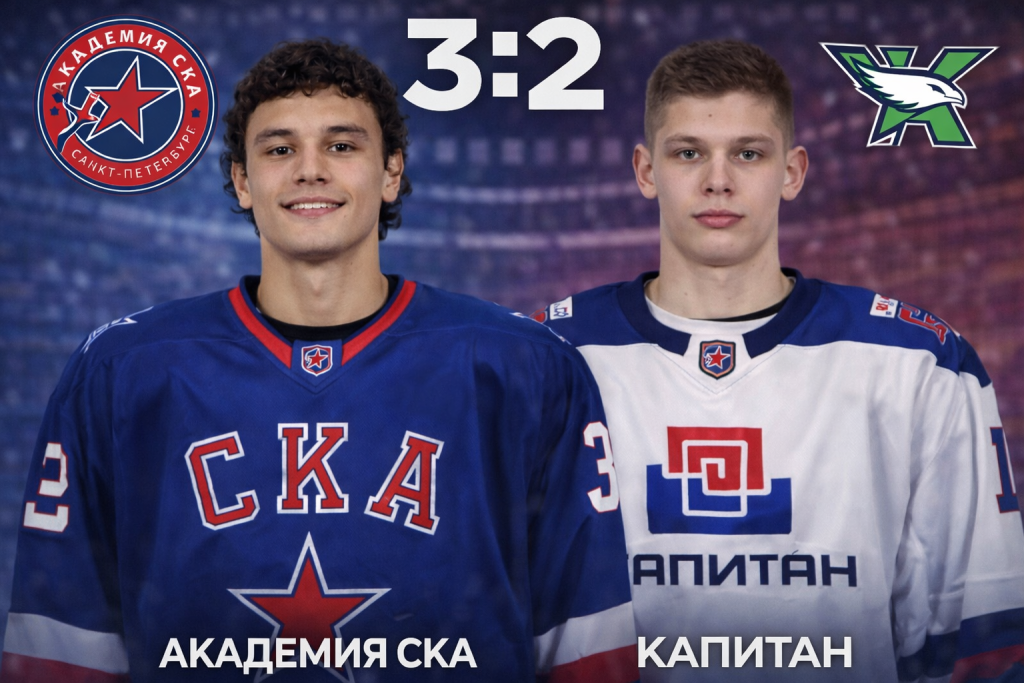 Академия СКА взяла реванш у Капитана