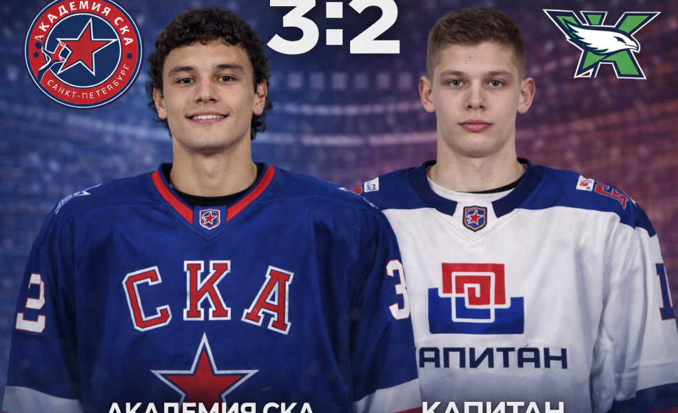 Академия СКА взяла реванш у Капитана