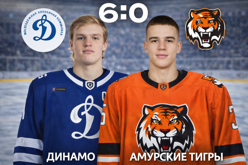 Покер Бондаря помог Динамо разгромить Амурских Тигров