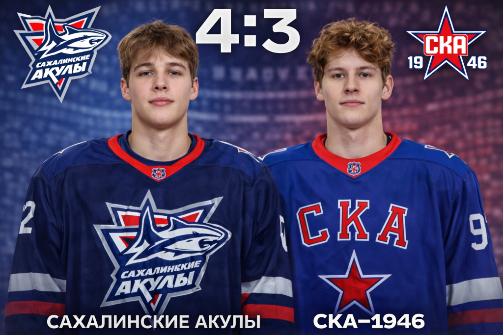 Сахалинские Акулы дожали СКА-1946 в овертайме