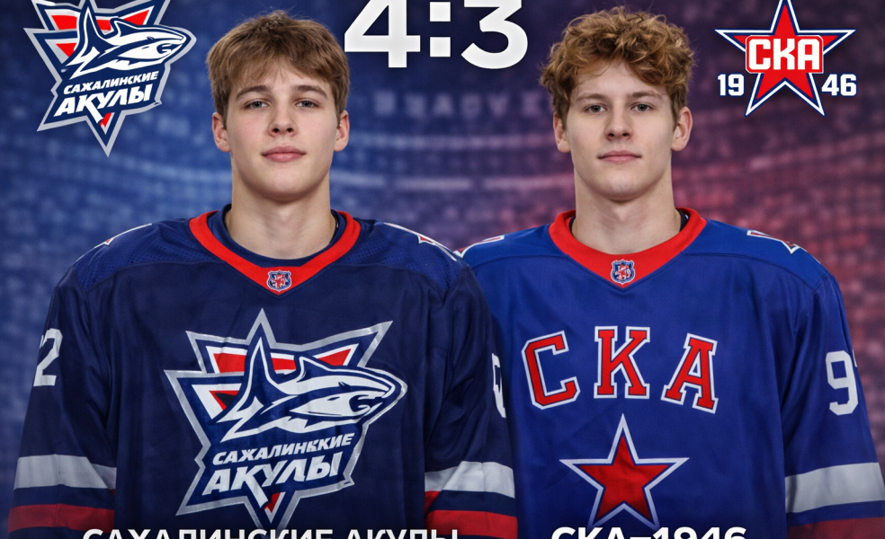 Сахалинские Акулы дожали СКА-1946 в овертайме