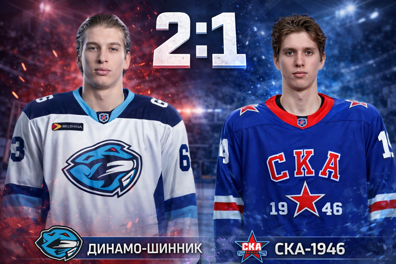 Шайба Хобяна помогла Динамо-Шиннику