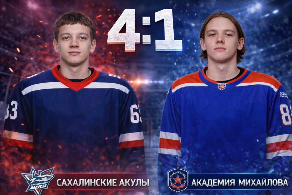 Сахалинские Акулы продлили победную серию до шести матчей