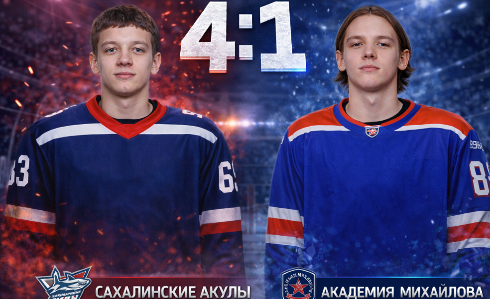Сахалинские Акулы продлили победную серию до шести матчей