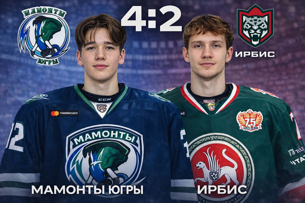 Дубль Буракова принёс Мамонтам Югры победу