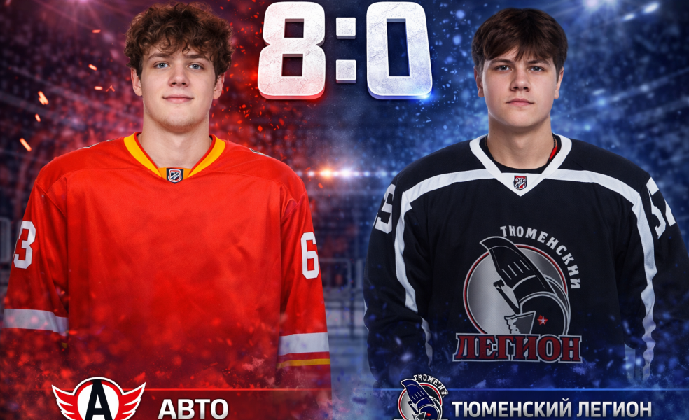 Авто разгромил Тюменский Легион