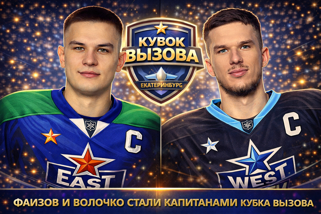 Фаизов и Волочко стали капитанами Кубка Вызова