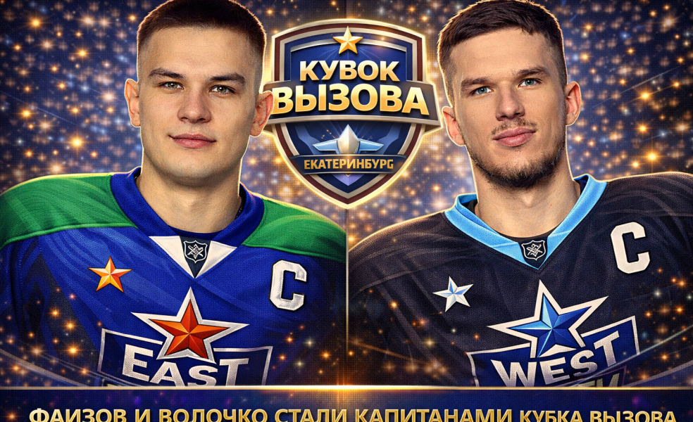 Фаизов и Волочко стали капитанами Кубка Вызова