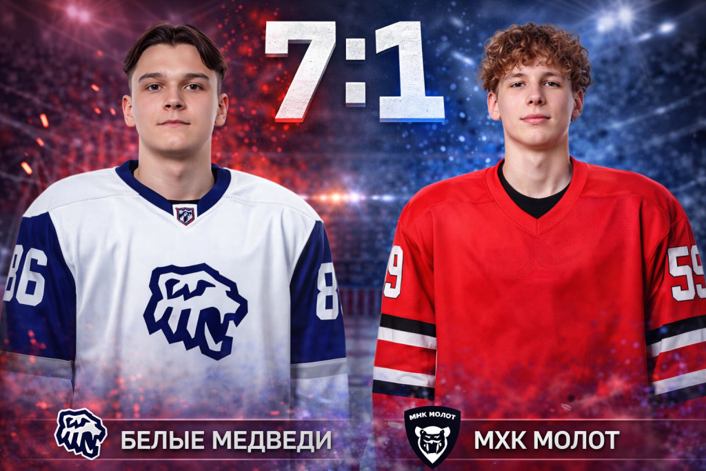 Белые Медведи второй матч подряд забили семь голов