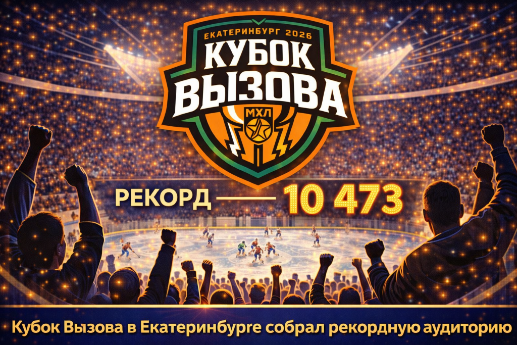 Кубок Вызова собрал рекордную аудиторию