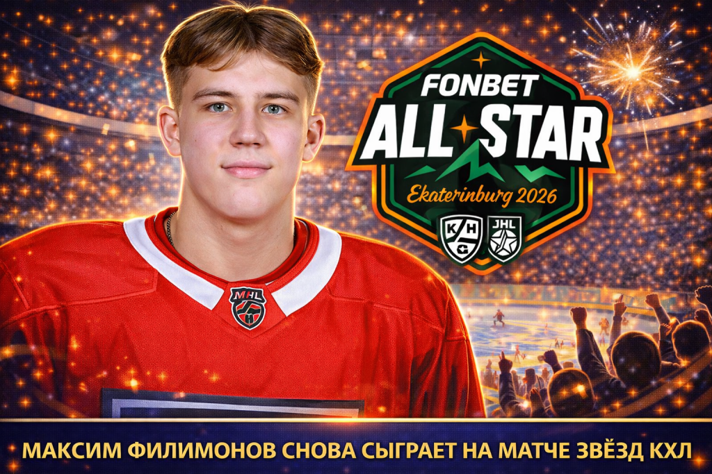 Максим Филимонов снова сыграет на Матче Звёзд КХЛ