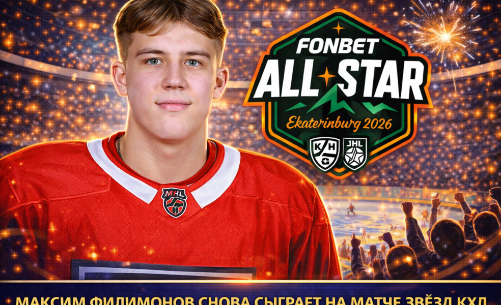 Максим Филимонов снова сыграет на Матче Звёзд КХЛ