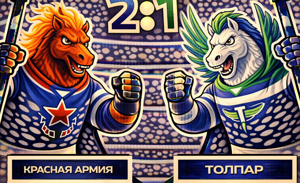 «Красная Армия» дожала «Толпар» в Москве