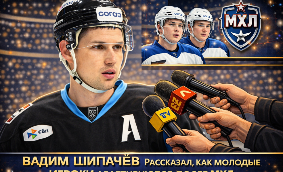 Вадим Шипачёв — о МХЛ и переходе в КХЛ