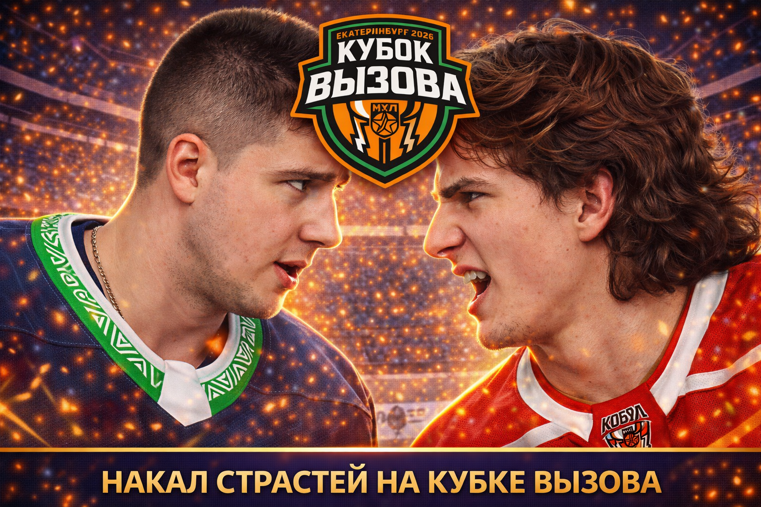 Драка стала одним из самых ярких моментов Кубка Вызова