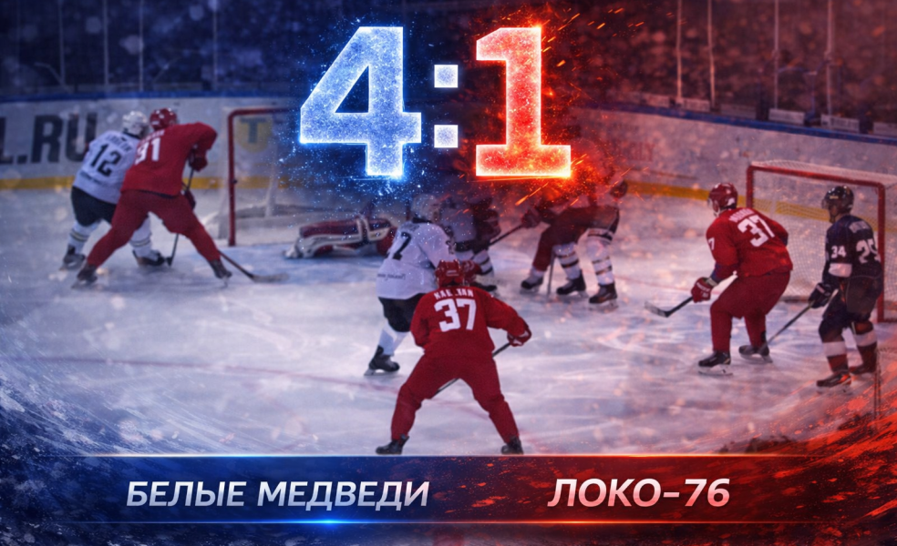 Белые Медведи уверенно обыграли Локо-76