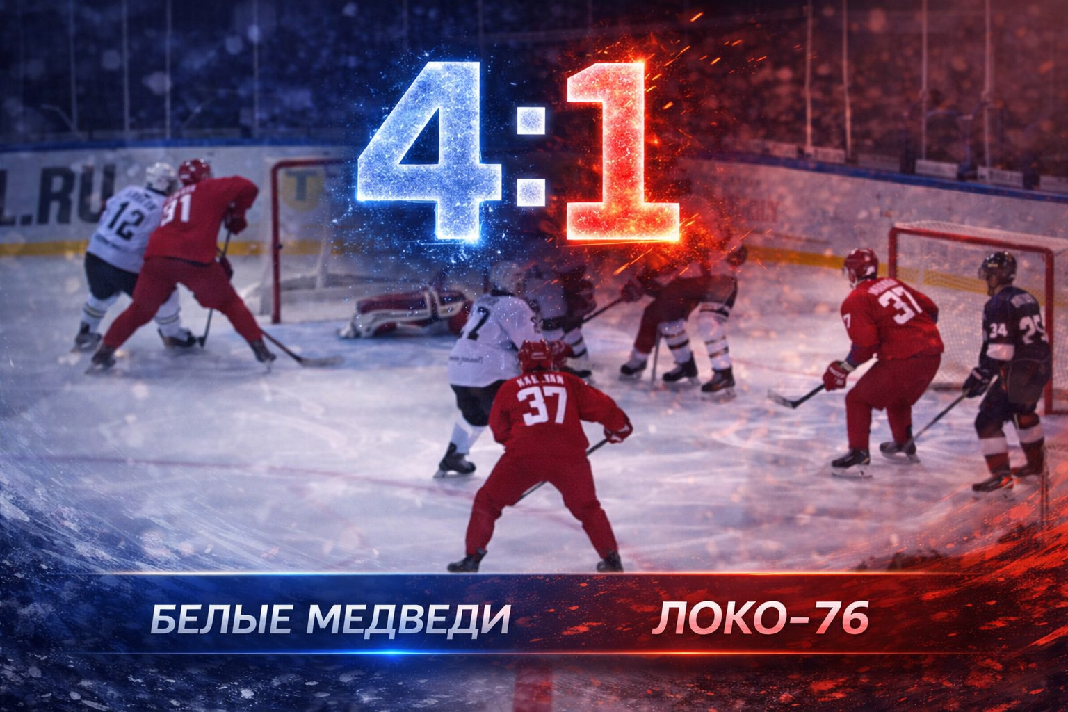 Белые Медведи уверенно обыграли Локо-76