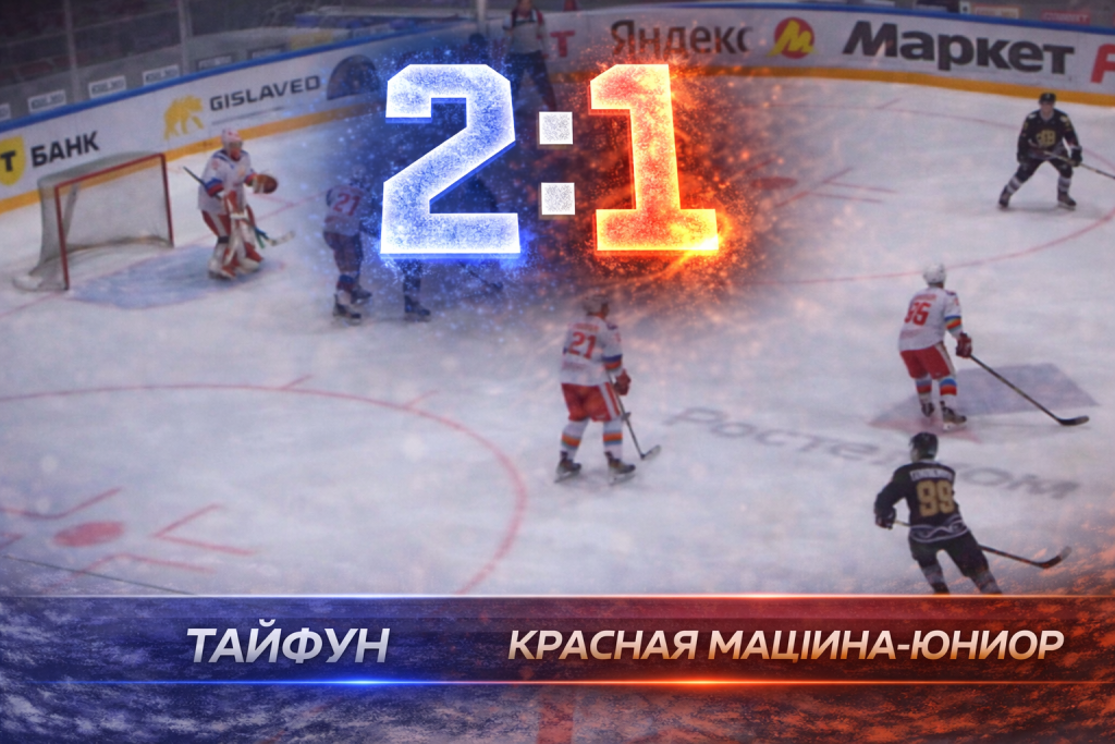 Тайфун обыграл Красную Машину-Юниор