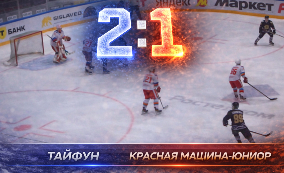 Тайфун обыграл Красную Машину-Юниор