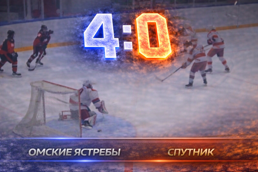 Омские Ястребы разгромили Спутник