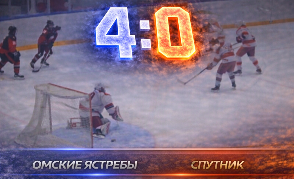 Омские Ястребы разгромили Спутник