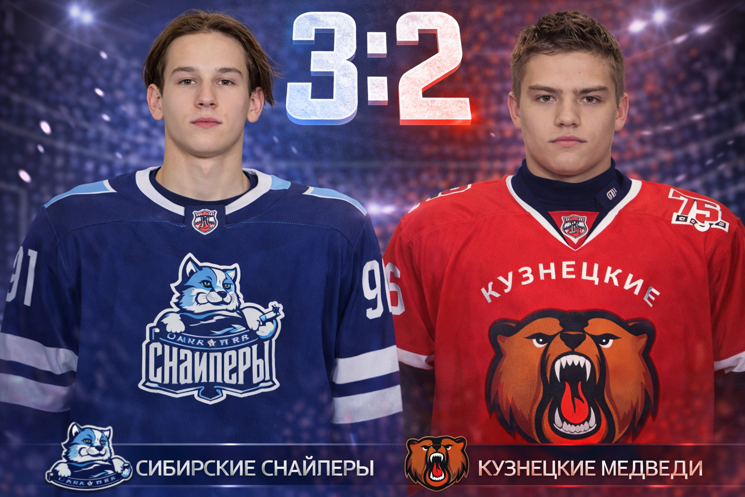 Сибирские Снайперы вытащили матч с 0:2