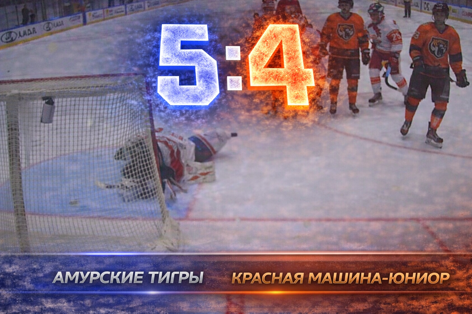 Амурские Тигры одержали волевую победу