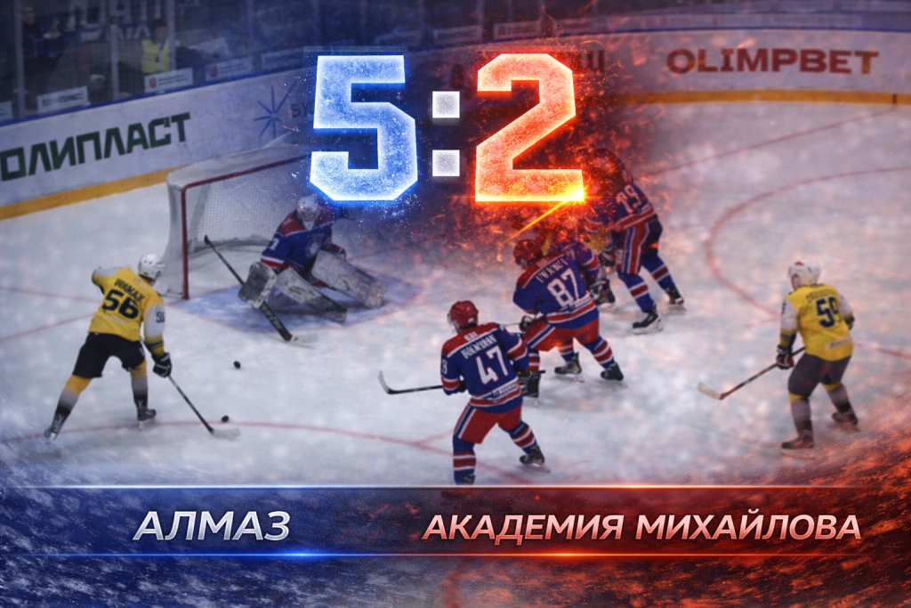 Алмаз снова обыграл Академию Михайлова