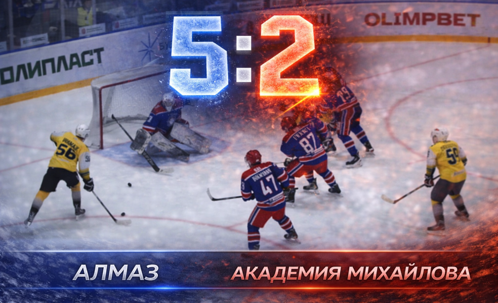 Алмаз снова обыграл Академию Михайлова