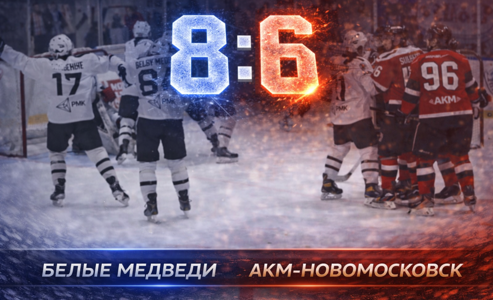 Белые Медведи совершили камбэк с 3:6