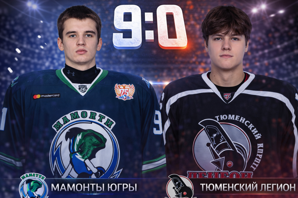 Мамонты Югры разгромили Тюменский Легион