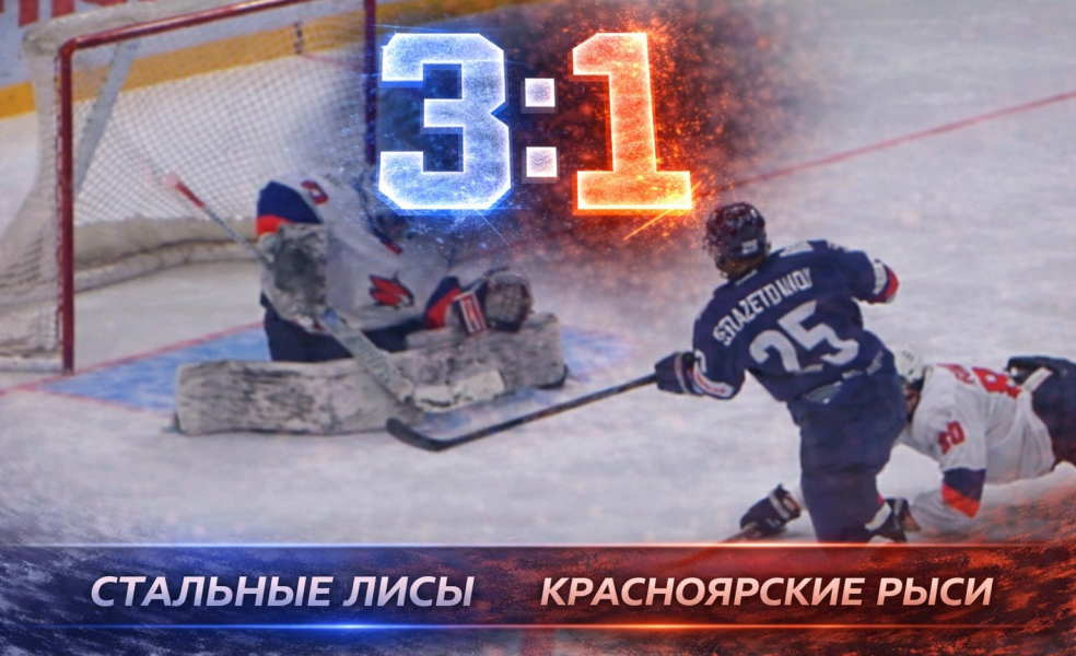 Стальные Лисы продлили победную серию