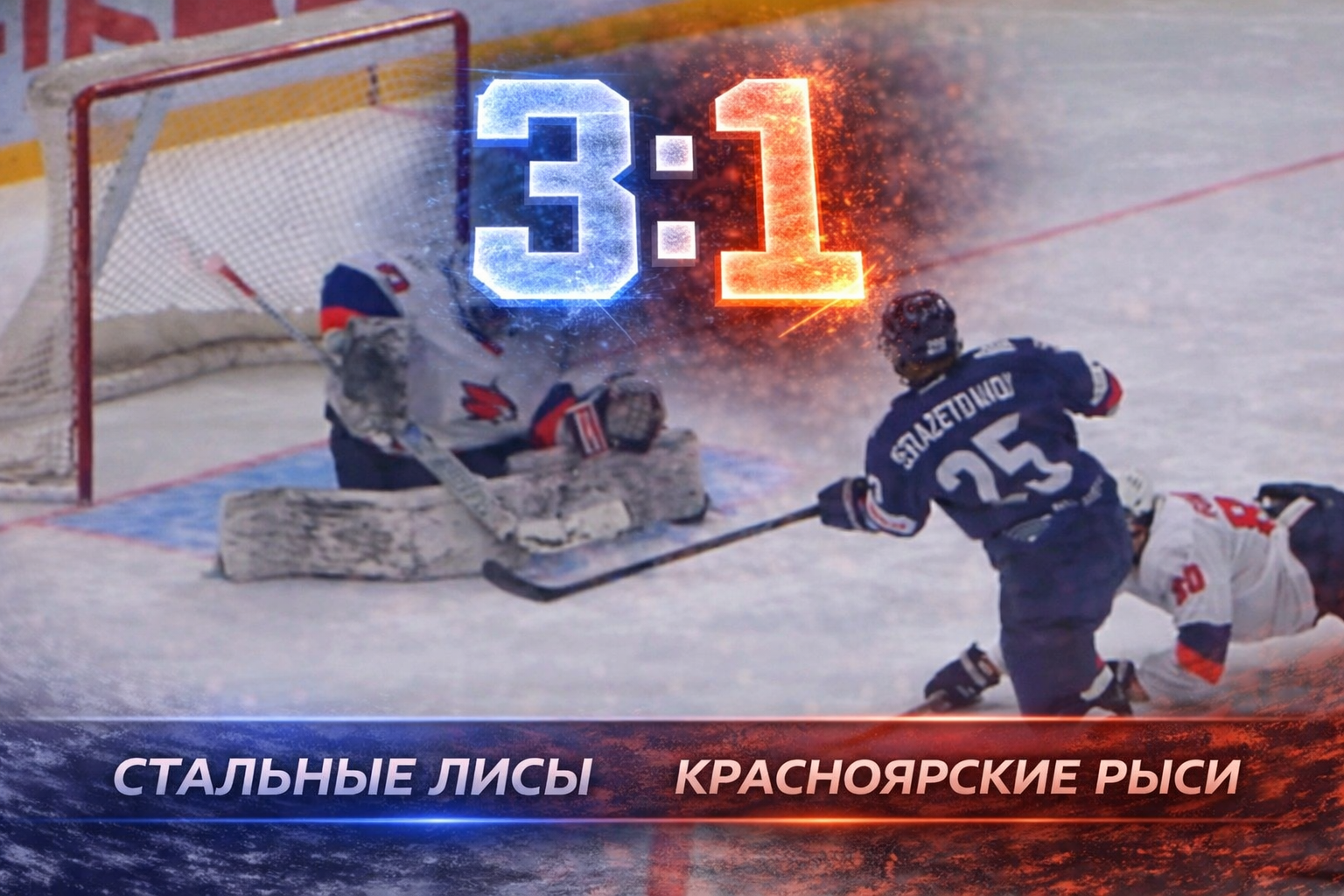Стальные Лисы продлили победную серию