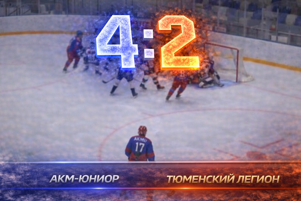Хет-трик Скобелева помог АКМ-Юниору обыграть Тюменский Легион
