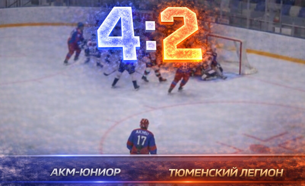 Хет-трик Скобелева помог АКМ-Юниору обыграть Тюменский Легион