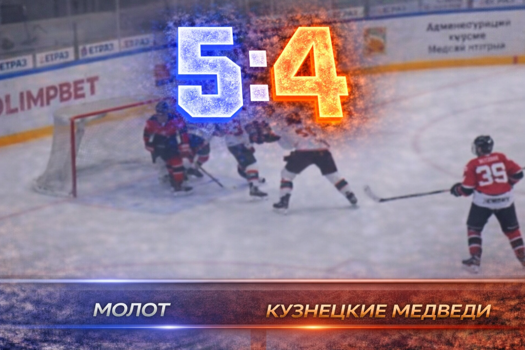 Молот обыграл Кузнецких Медведей по буллитам