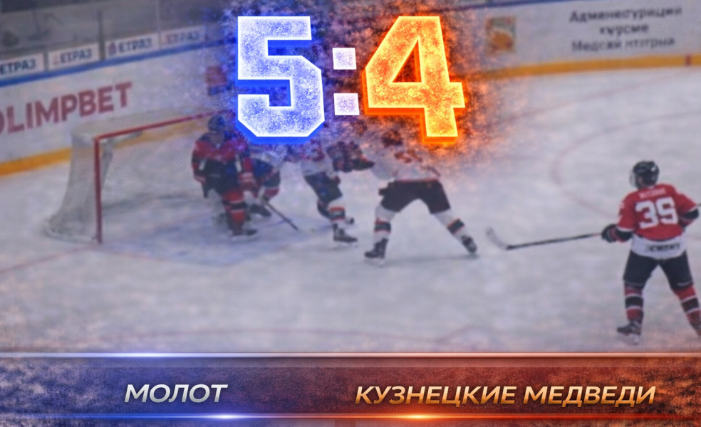 Молот обыграл Кузнецких Медведей по буллитам