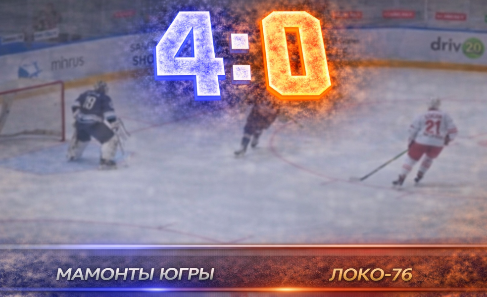 Мамонты Югры обыграли Локо-76 всухую и поднялись в таблице