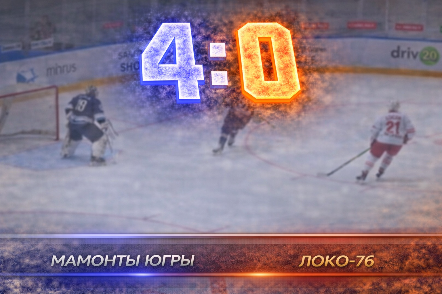 Мамонты Югры обыграли Локо-76 всухую и поднялись в таблице