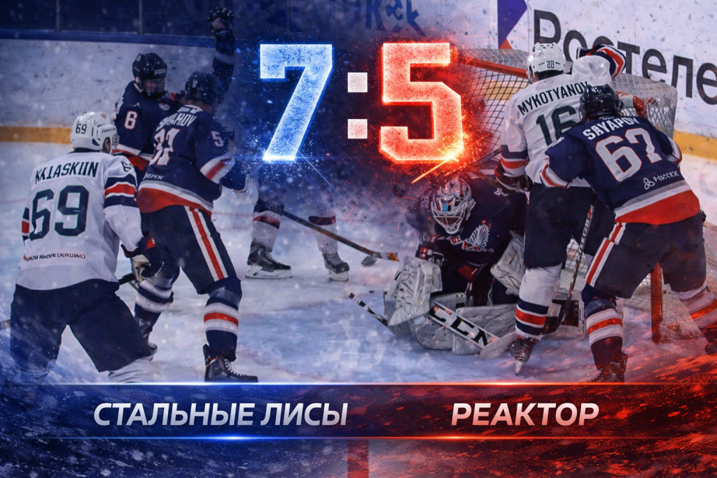 Стальные Лисы обыграли Реактор