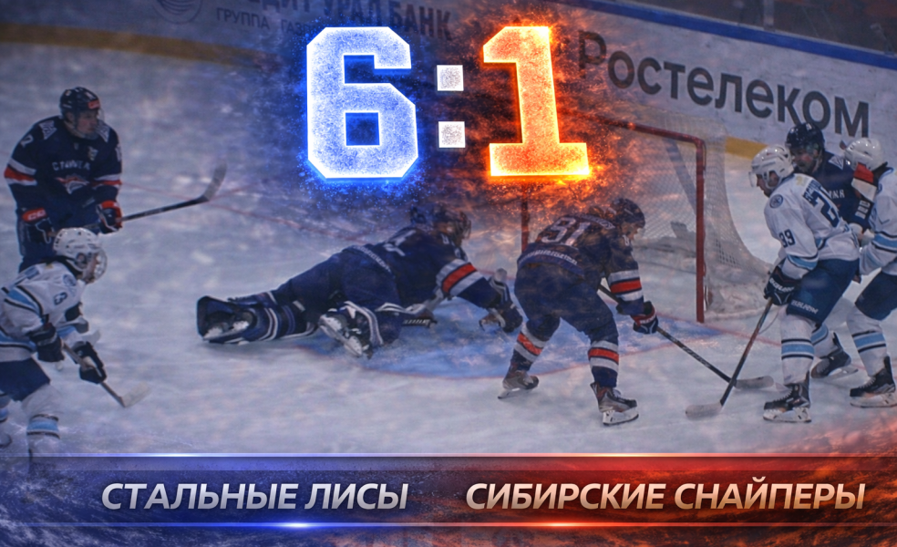 Стальные Лисы разгромили Сибирских Снайперов